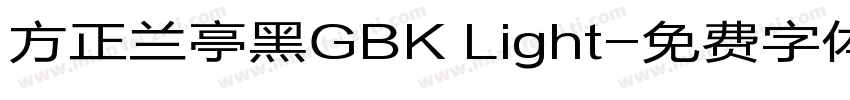 方正兰亭黑GBK Light字体转换